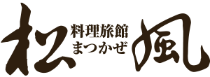 料理旅館 松風