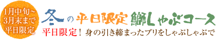 冬の平日限定　鰤しゃぶコース（1月中旬～3月末）