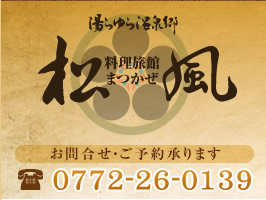 料理旅館 松風　お問合せ・ご予約0772-26-0139